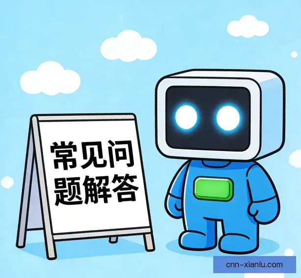 常见问题